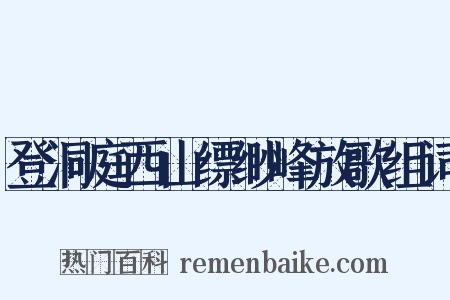 登洞庭西山缥缈峰放歌组词是什么意思的图片